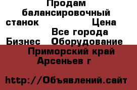 Продам балансировочный станок Unite U-100 › Цена ­ 40 500 - Все города Бизнес » Оборудование   . Приморский край,Арсеньев г.